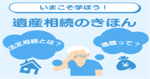 遺産相続の基本